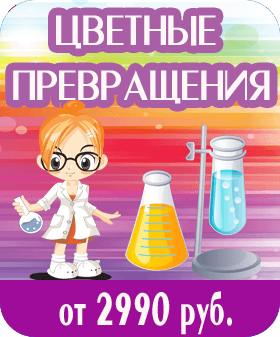 Цветные превращения