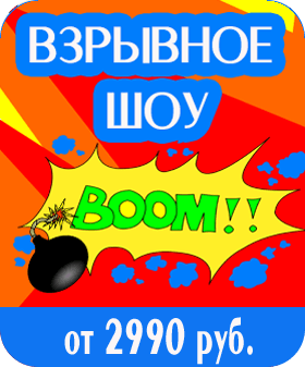 Взрывное шоу