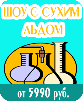 Шоу с сухим льдом