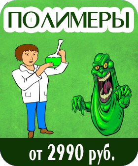 Полимеры