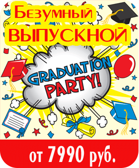 Безумный ВЫПУСКНОЙ