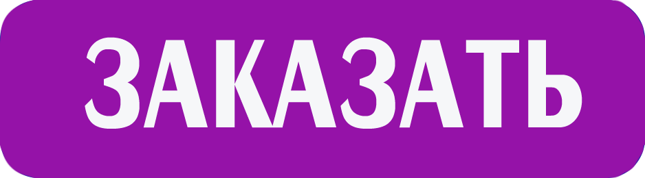 Заказать