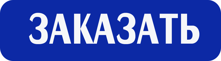 Заказать