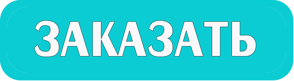 Заказать