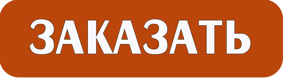 Заказать