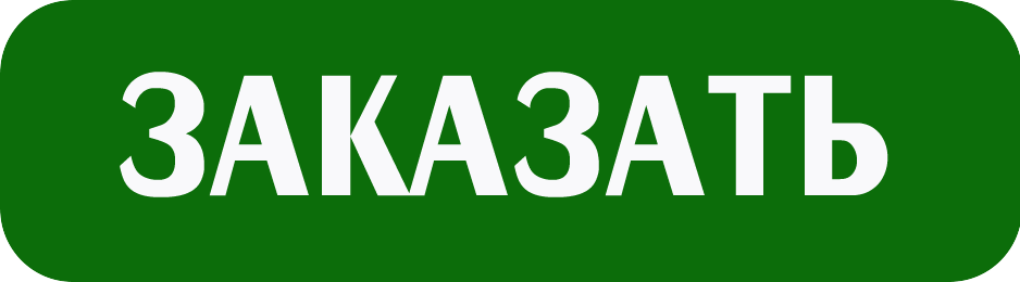Заказать