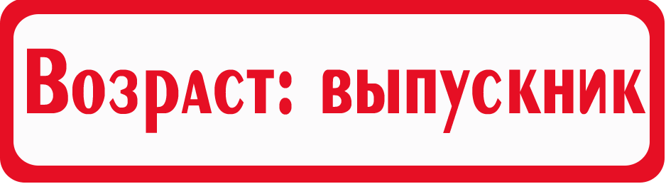Возраст