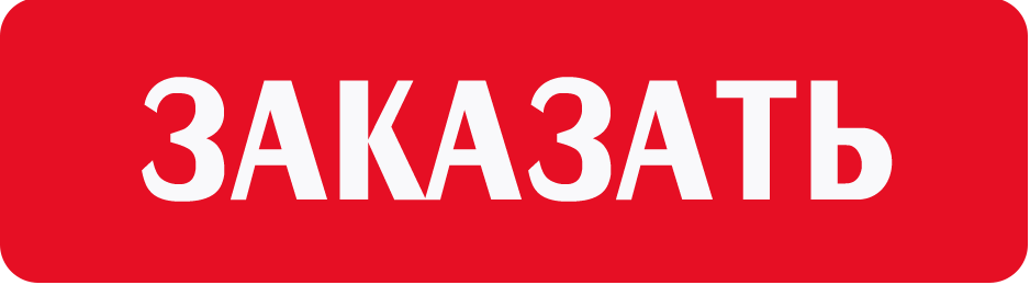 Заказать