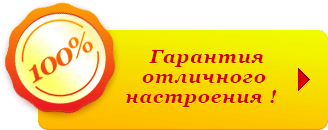 Гарантия