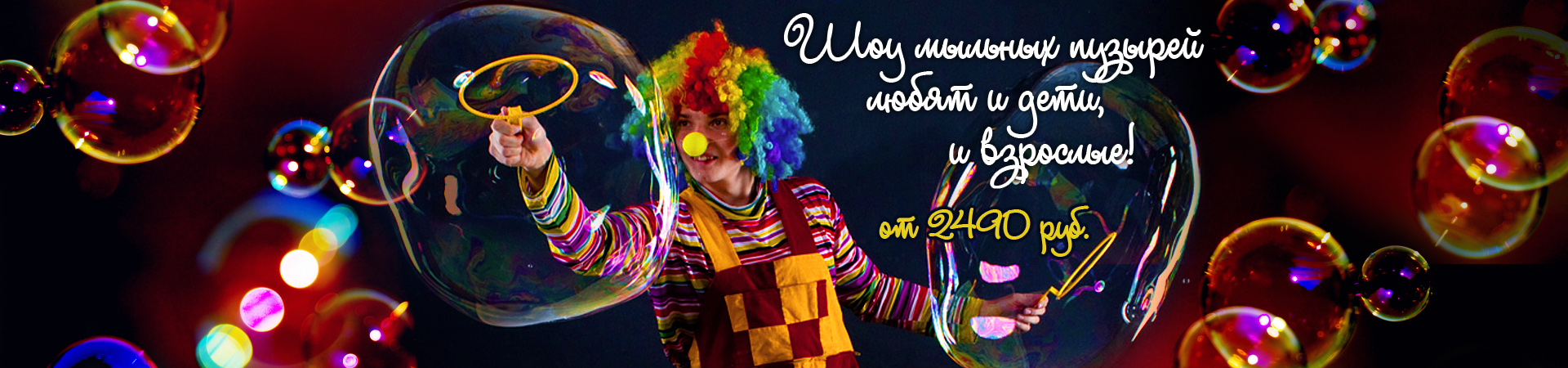Шоу мыльных пузырей